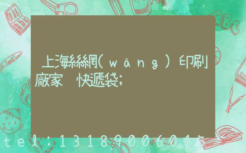 上海絲網(wǎng)印刷廠家 快遞袋